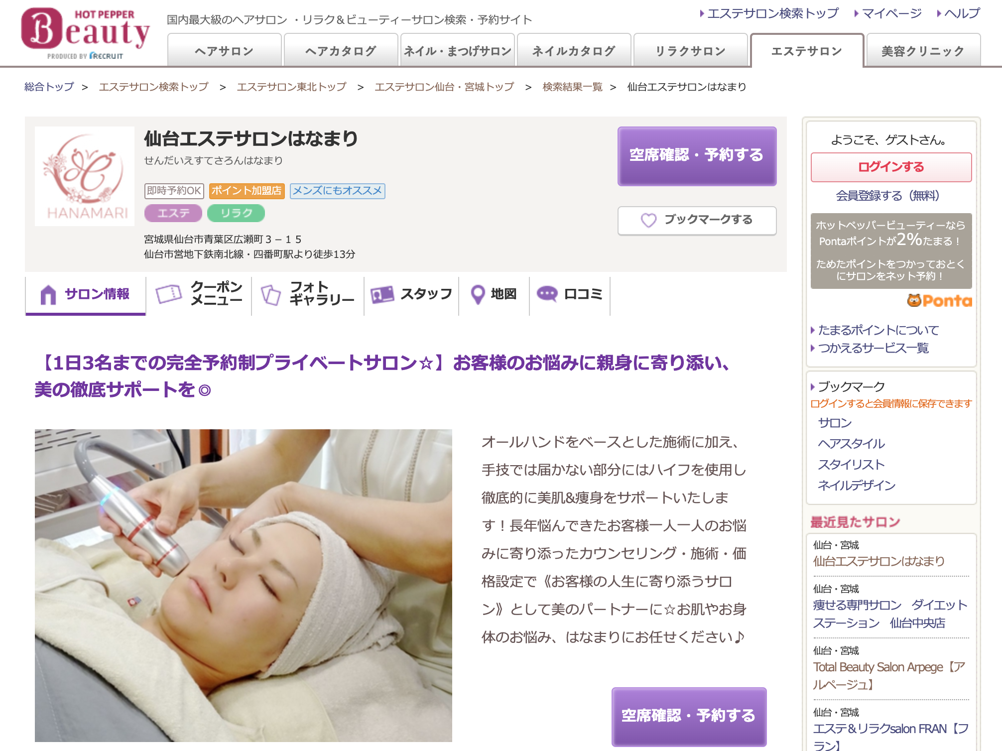 ホットペッパービューティー掲載開始しました！ | 仙台のたるみとクレイケアの専門サロンなら『仙台エステサロンはなまり』